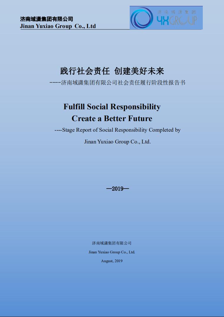 域瀟集團在莫已履行社會責任報告